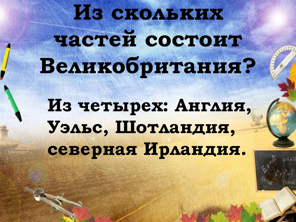 Из скольких частей состоит Великобритания?