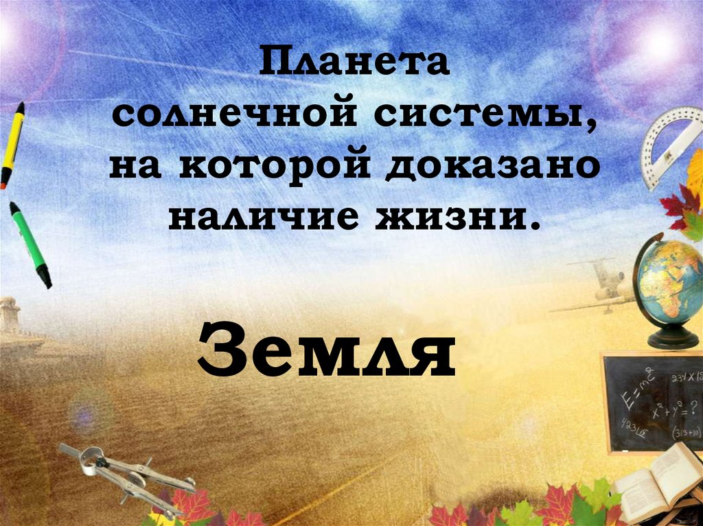 Планета солнечной системы, на которой доказано наличие жизни.