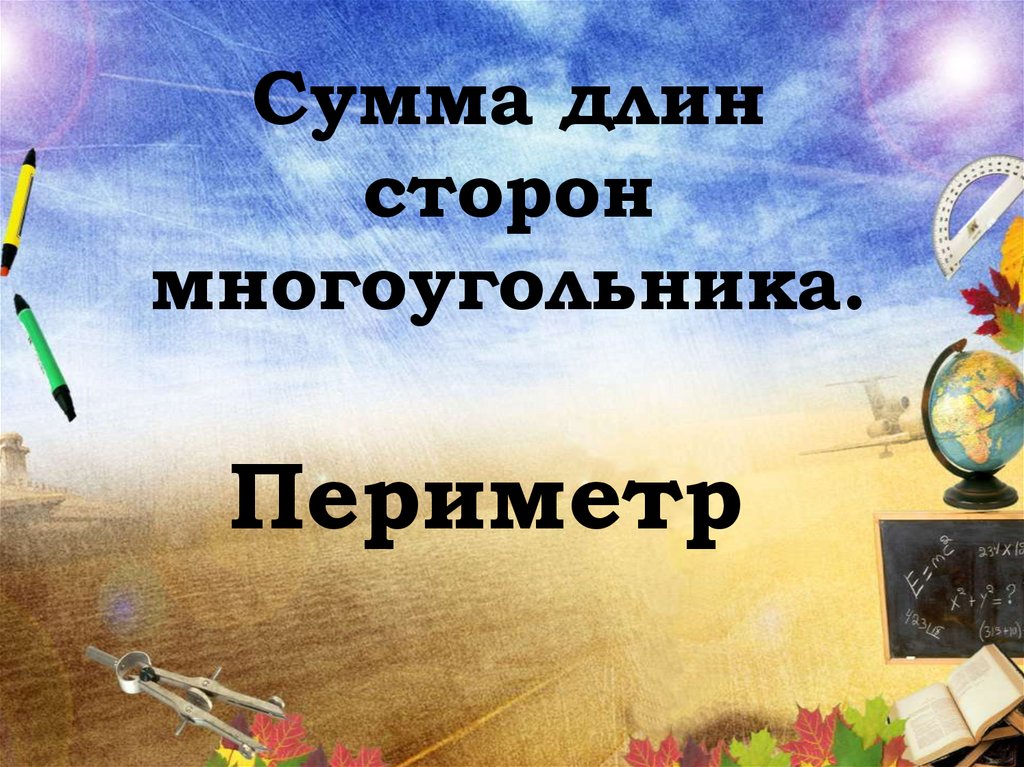 Сумма длин сторон многоугольника.