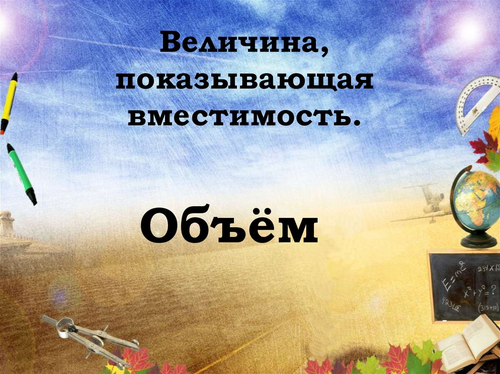 Величина, показывающая вместимость.