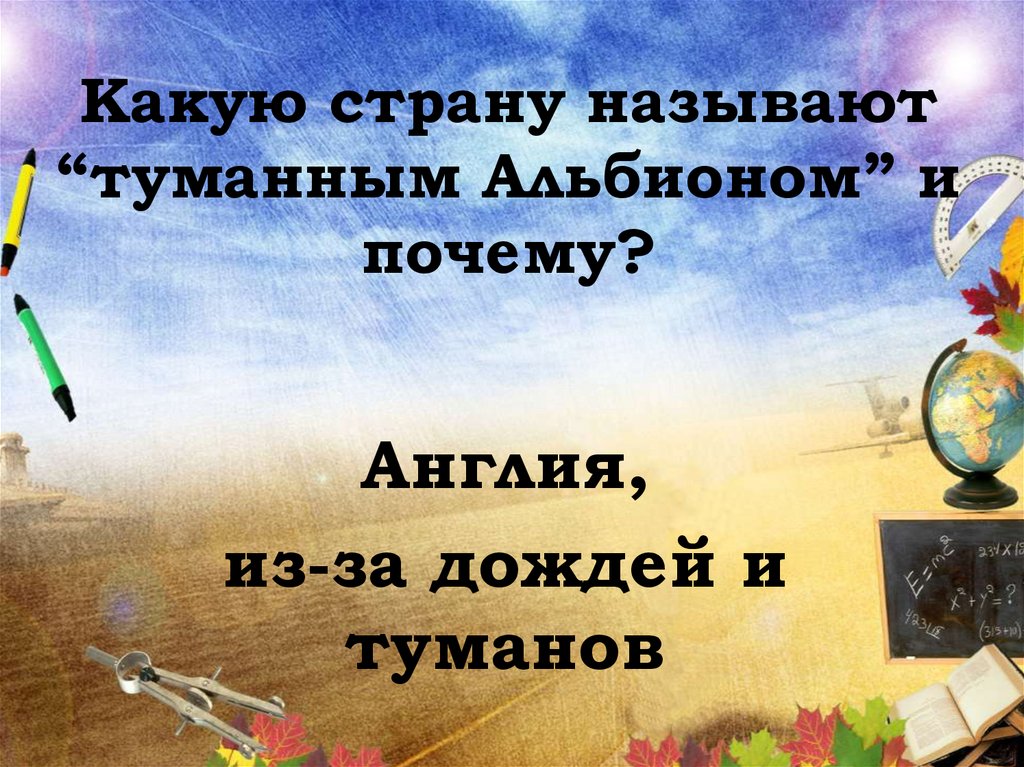 Какую страну называют “туманным Альбионом” и почему?
