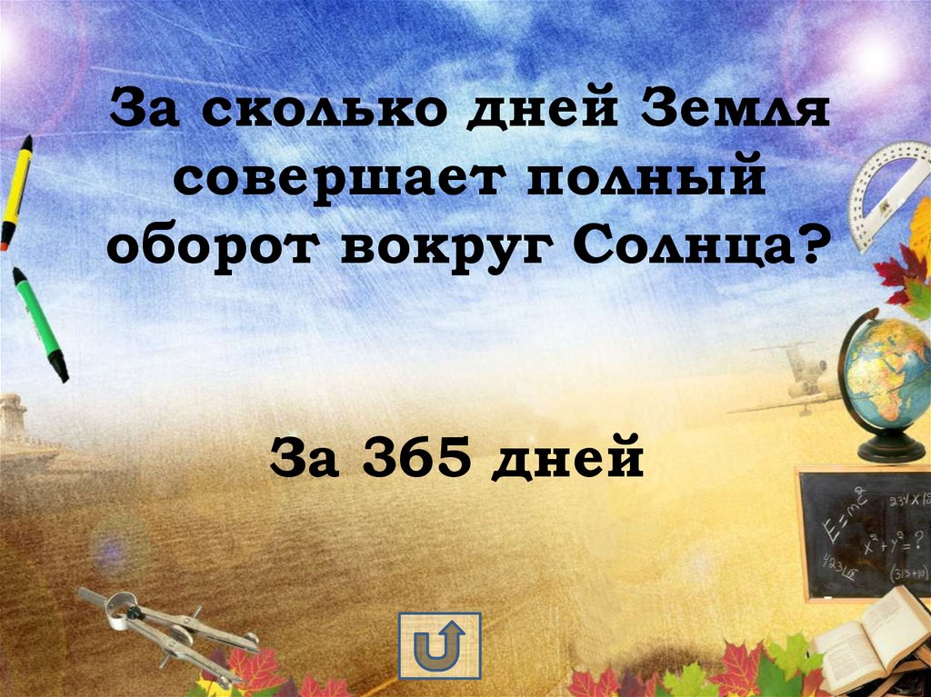 За сколько дней Земля совершает полный оборот вокруг Солнца?