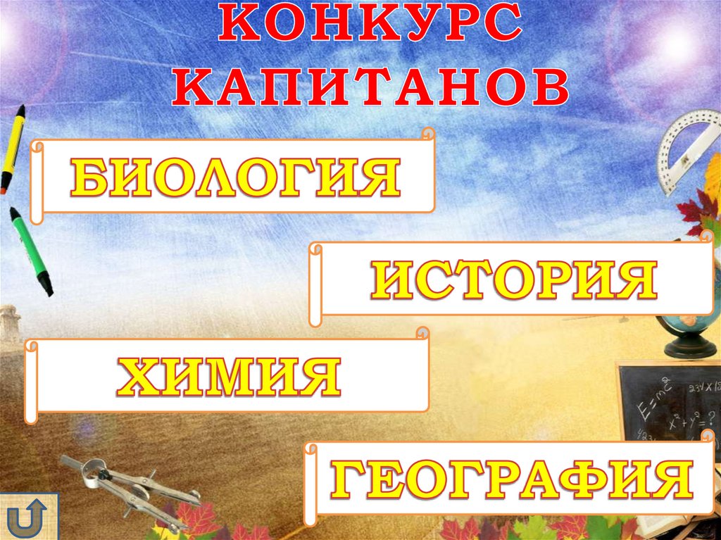 КОНКУРС КАПИТАНОВ