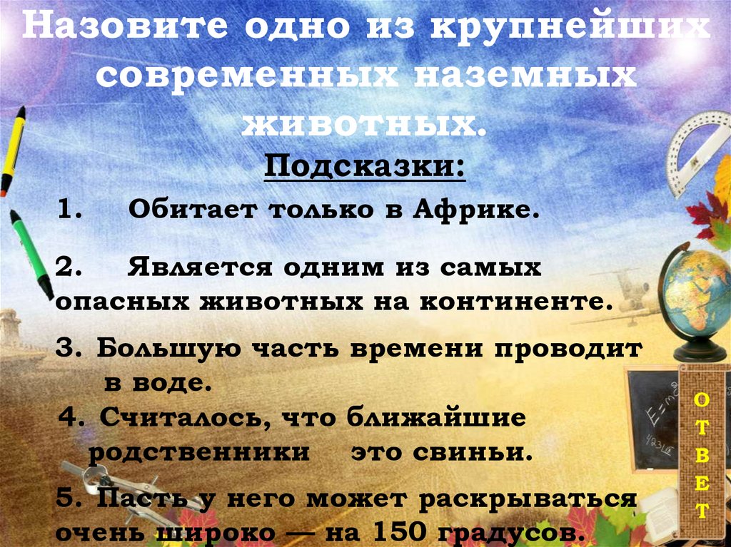 Назовите одно из крупнейших современных наземных животных.