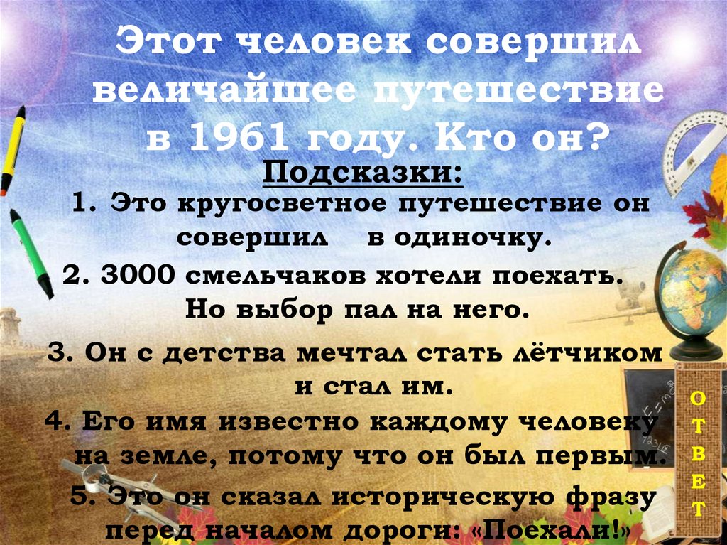 Этот человек совершил величайшее путешествие в 1961 году. Кто он?