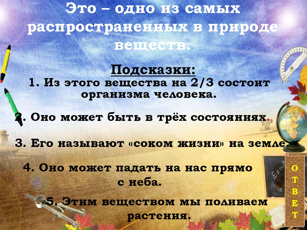 Это – одно из самых распространенных в природе веществ.