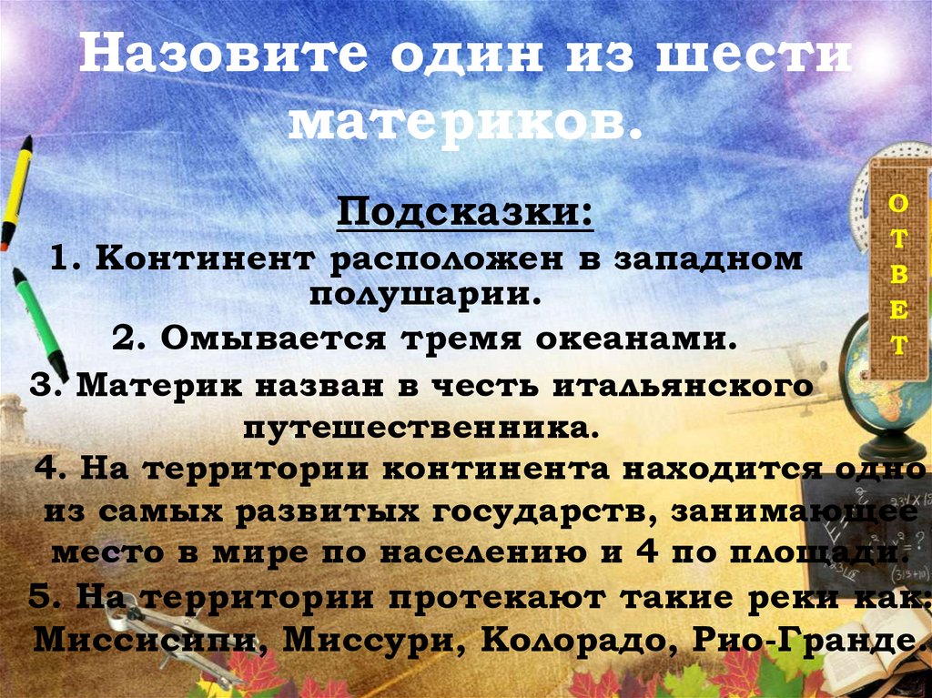 Назовите один из шести материков.