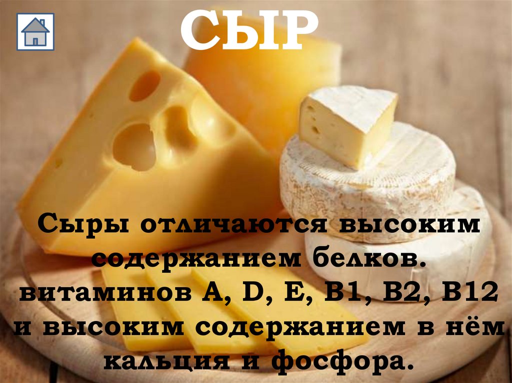 Сыры отличаются высоким содержанием белков. витаминов A, D, E, B1, B2, B12 и высоким содержанием в нём кальция и фосфора.