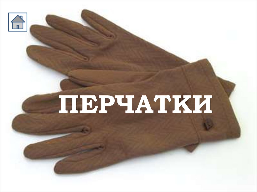 ПЕРЧАТКИ
