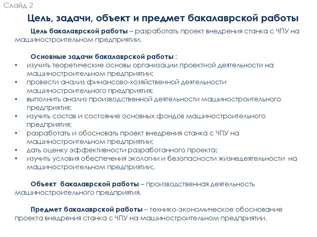 Цель, задачи, объект и предмет бакалаврской работы