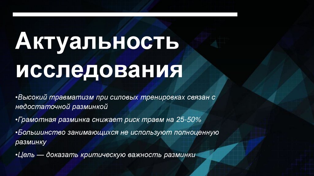 Актуальность исследования