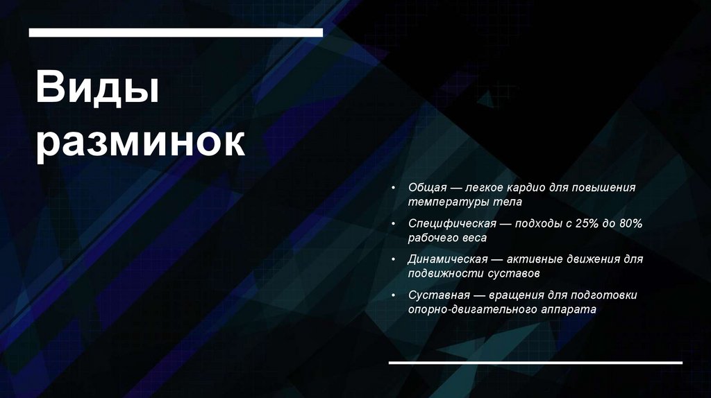 Виды разминок