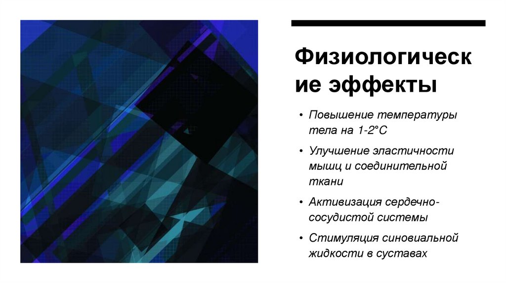 Физиологические эффекты