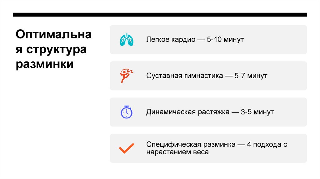 Оптимальная структура разминки