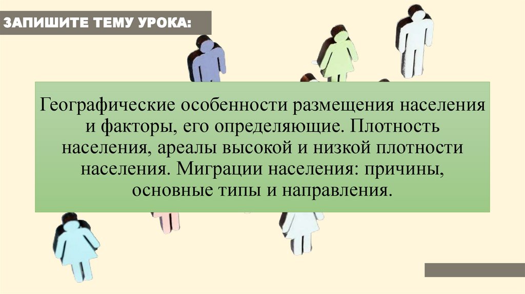 Географические особенности размещения населения и факторы, его определяющие. Плотность населения, ареалы высокой и низкой