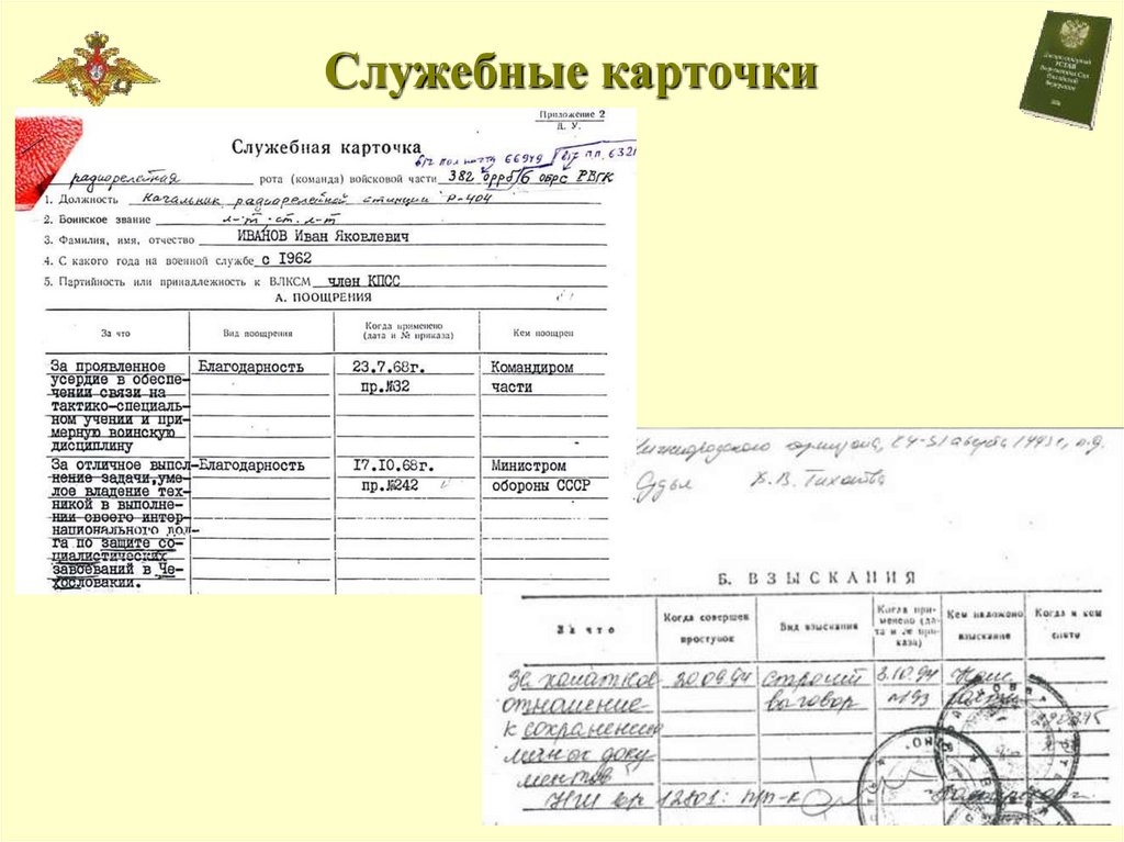 Служебные карточки