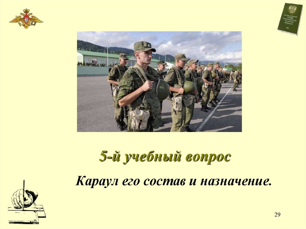 5-й учебный вопрос