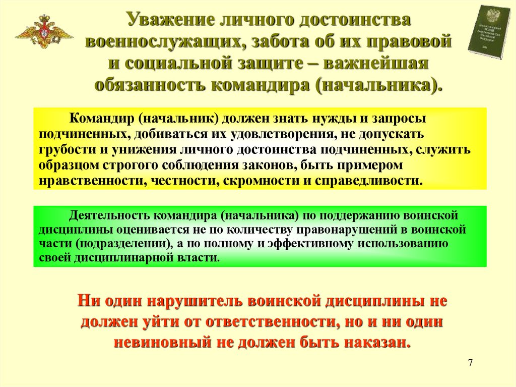Ни один нарушитель воинской дисциплины не должен уйти от ответственности, но и ни один невиновный не должен быть наказан.