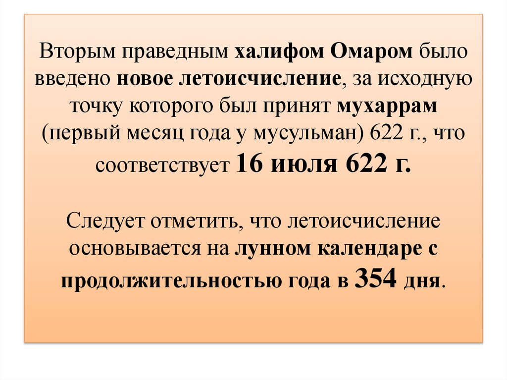 Вторым праведным халифом Омаром было введено новое летоисчисление, за исходную точку которого был принят мухаррам (первый месяц