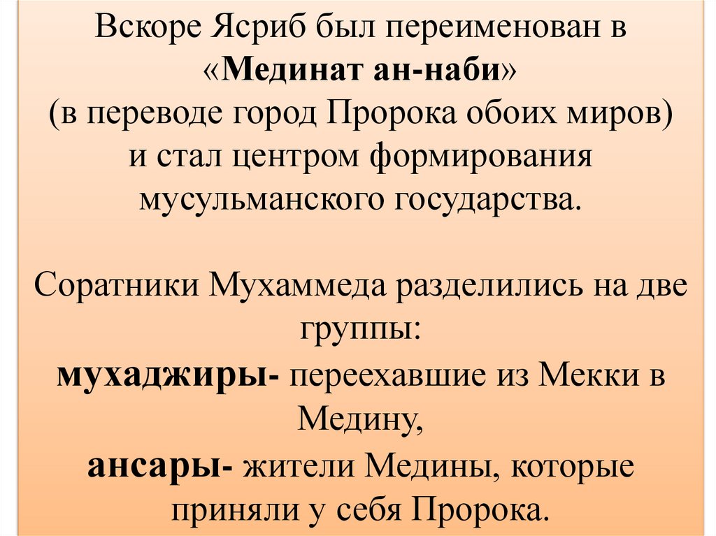 Вскоре Ясриб был переименован в «Мединат ан-наби» (в переводе город Пророка обоих миров) и стал центром формирования