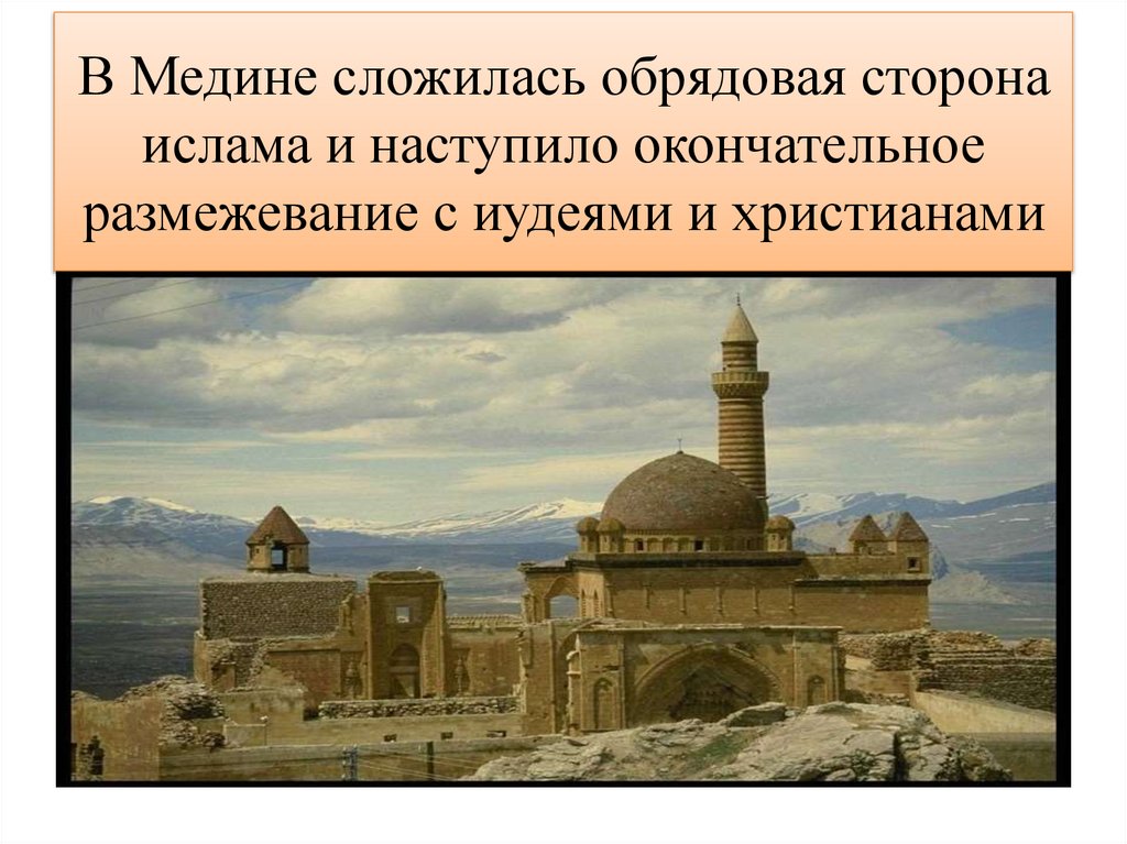 В Медине сложилась обрядовая сторона ислама и наступило окончательное размежевание с иудеями и христианами