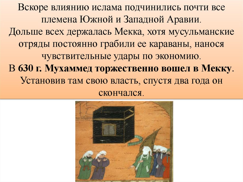 Вскоре влиянию ислама подчинились почти все племена Южной и Западной Аравии. Дольше всех держалась Мекка, хотя мусульманские