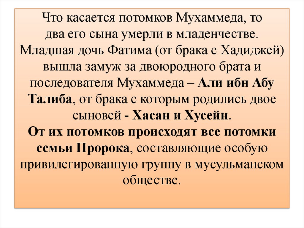 Что касается потомков Мухаммеда, то два его сына умерли в младенчестве. Младшая дочь Фатима (от брака с Хадиджей) вышла замуж