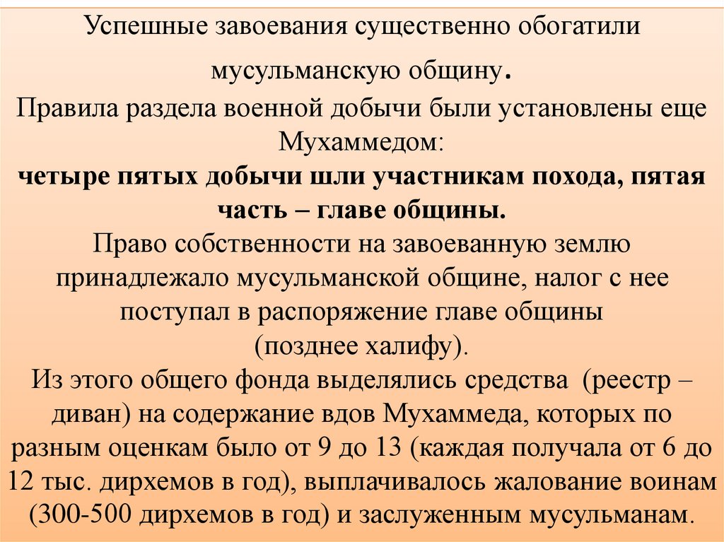 Успешные завоевания существенно обогатили мусульманскую общину. Правила раздела военной добычи были установлены еще Мухаммедом: