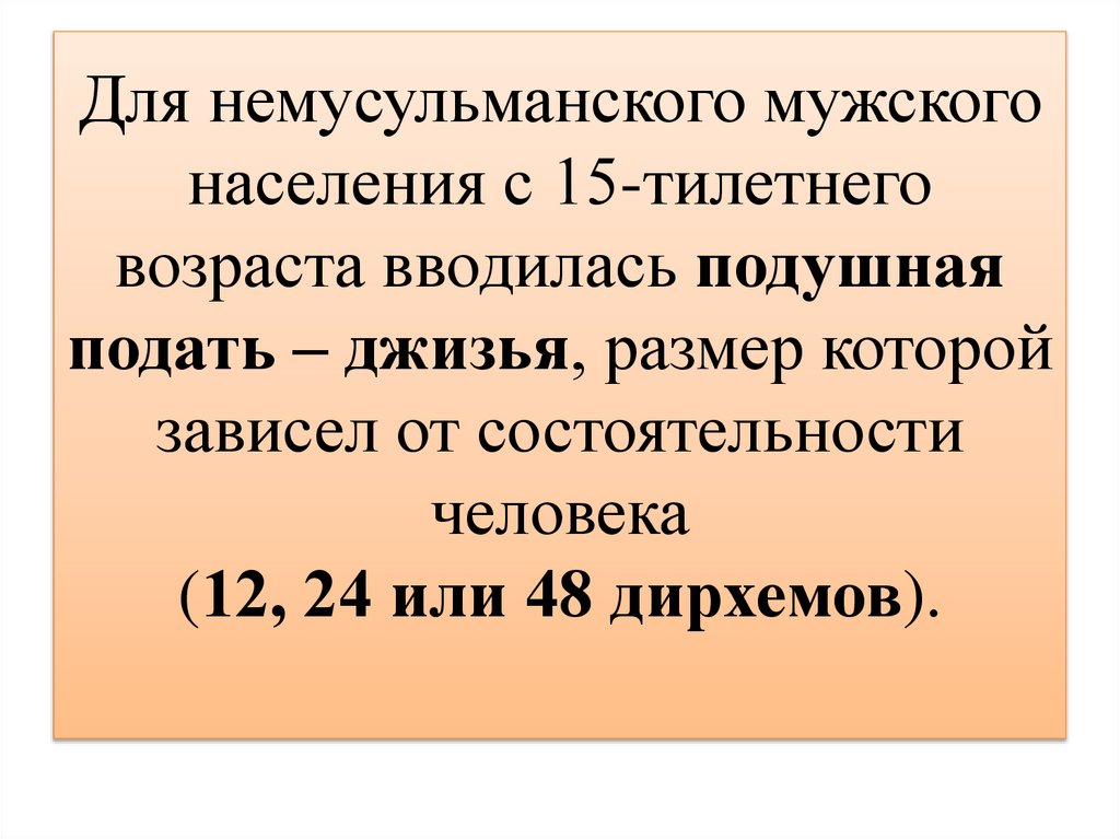 Для немусульманского мужского населения с 15-тилетнего возраста вводилась подушная подать – джизья, размер которой зависел от