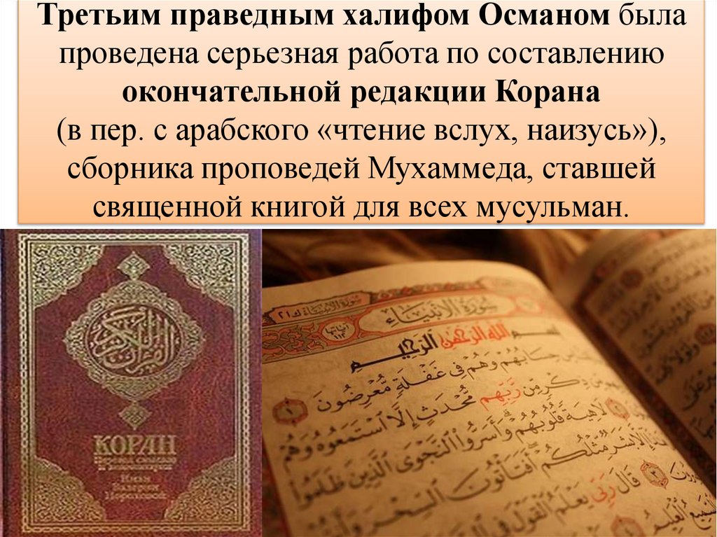 Третьим праведным халифом Османом была проведена серьезная работа по составлению окончательной редакции Корана (в пер. с