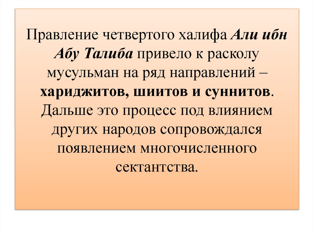 Правление четвертого халифа Али ибн Абу Талиба привело к расколу мусульман на ряд направлений – хариджитов, шиитов и суннитов.