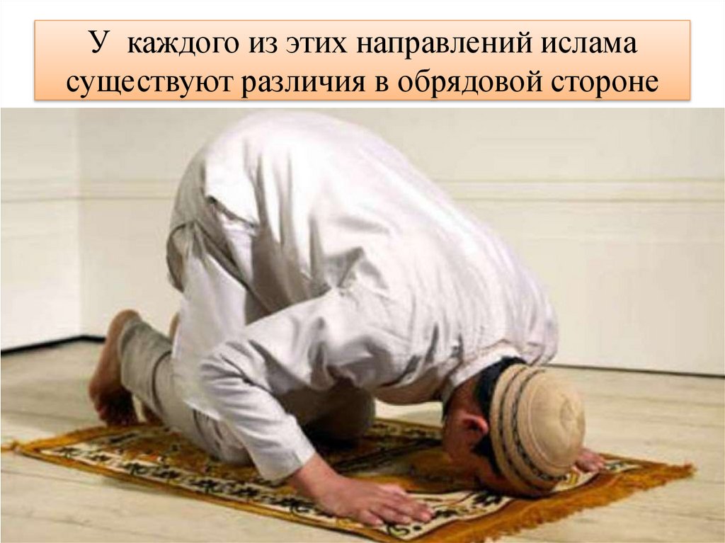 У каждого из этих направлений ислама существуют различия в обрядовой стороне