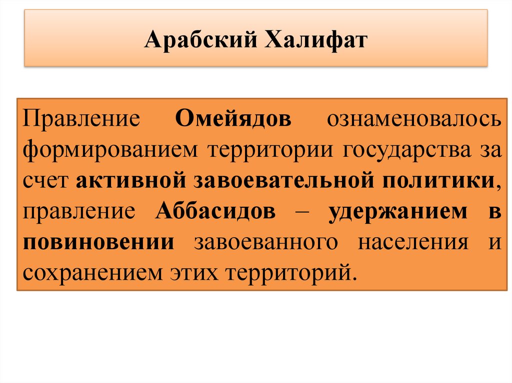 Арабский Халифат