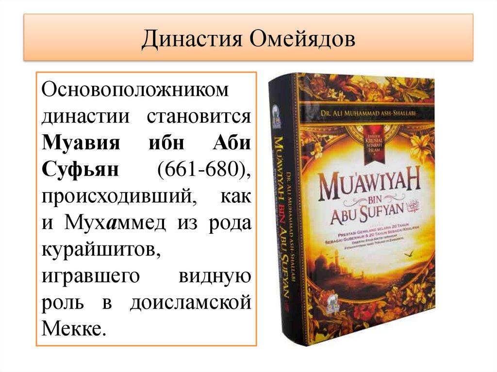 Династия Омейядов