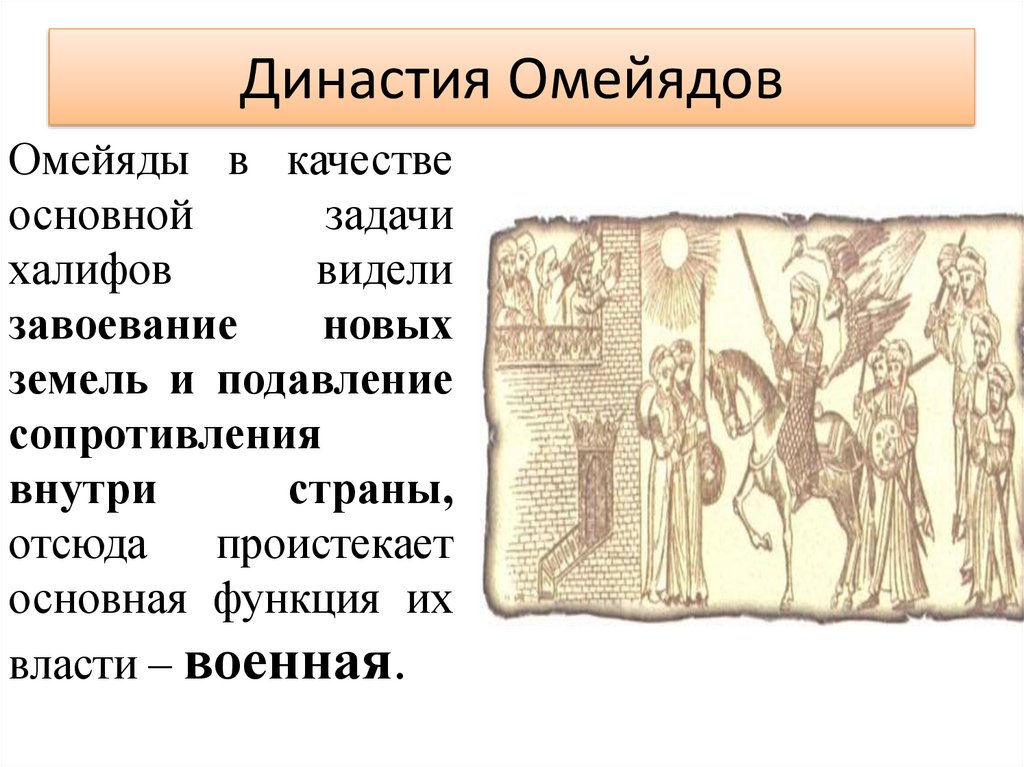 Династия Омейядов