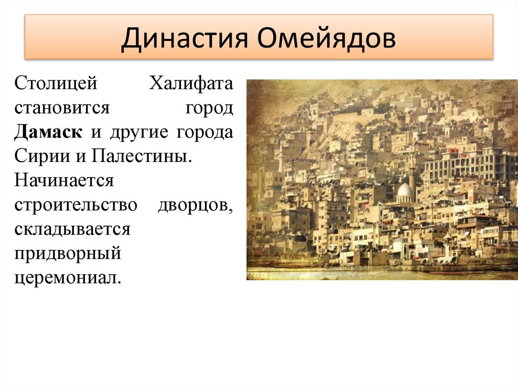 Династия Омейядов