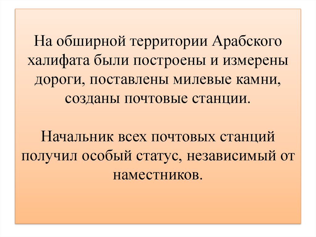 На обширной территории Арабского халифата были построены и измерены дороги, поставлены милевые камни, созданы почтовые станции.