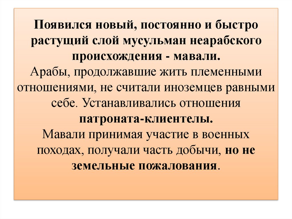 Появился новый, постоянно и быстро растущий слой мусульман неарабского происхождения - мавали. Арабы, продолжавшие жить