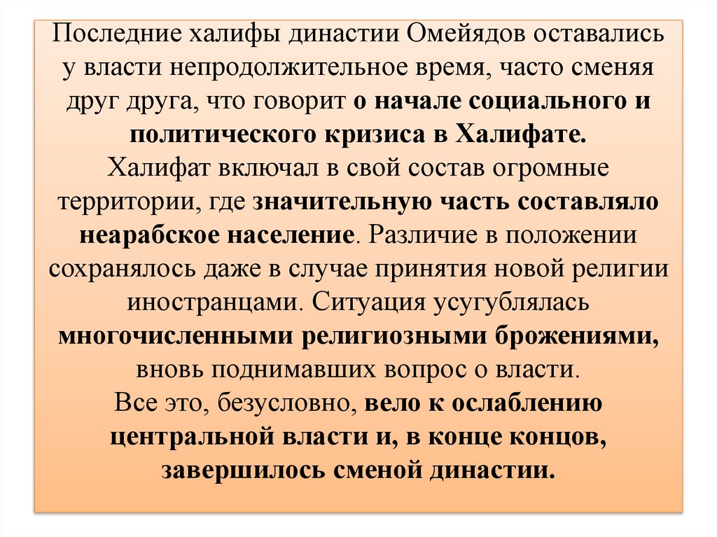 Последние халифы династии Омейядов оставались у власти непродолжительное время, часто сменяя друг друга, что говорит о начале