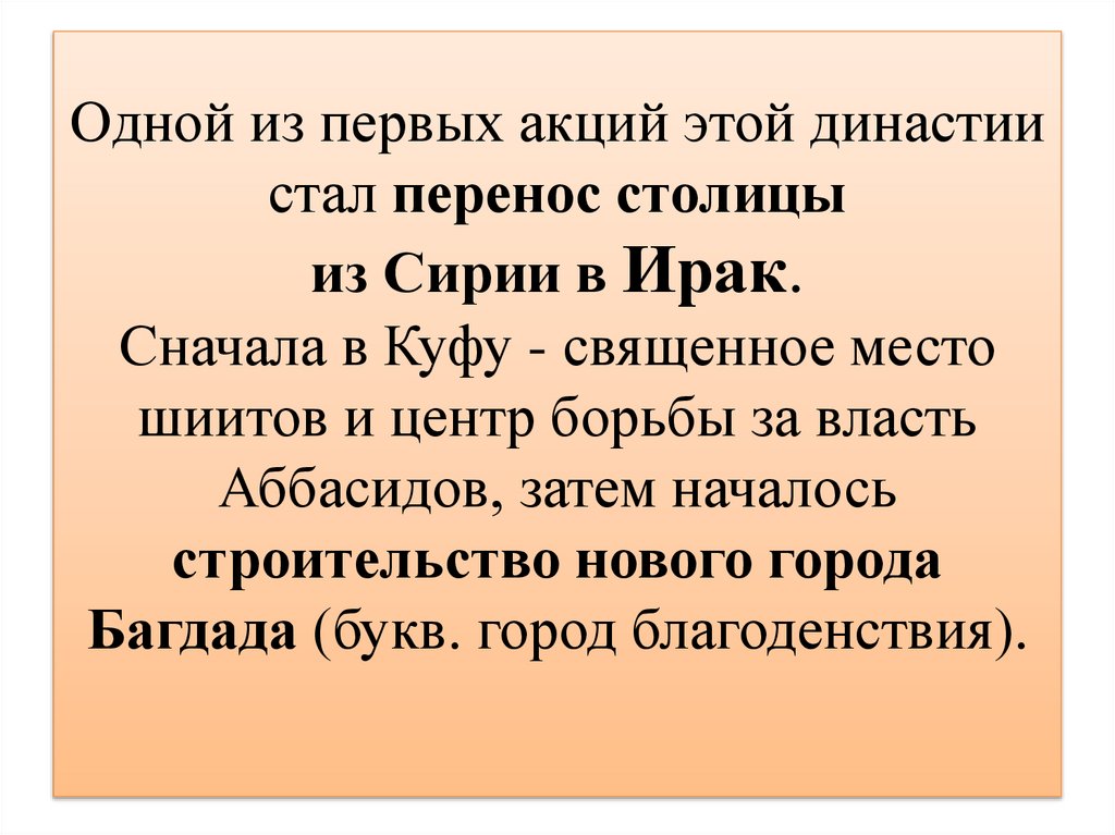 Одной из первых акций этой династии стал перенос столицы из Сирии в Ирак. Сначала в Куфу - священное место шиитов и центр