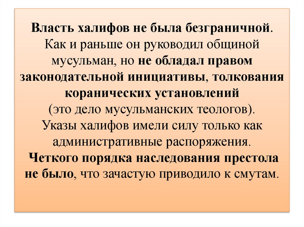 Власть халифов не была безграничной. Как и раньше он руководил общиной мусульман, но не обладал правом законодательной