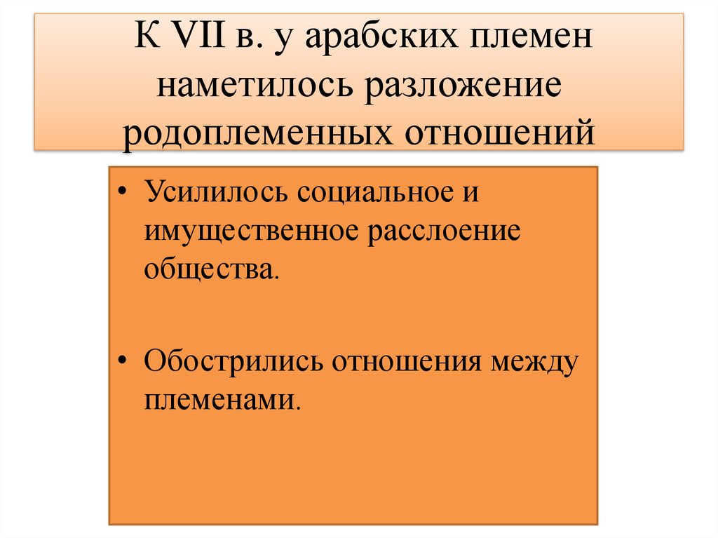 К VII в. у арабских племен наметилось разложение родоплеменных отношений