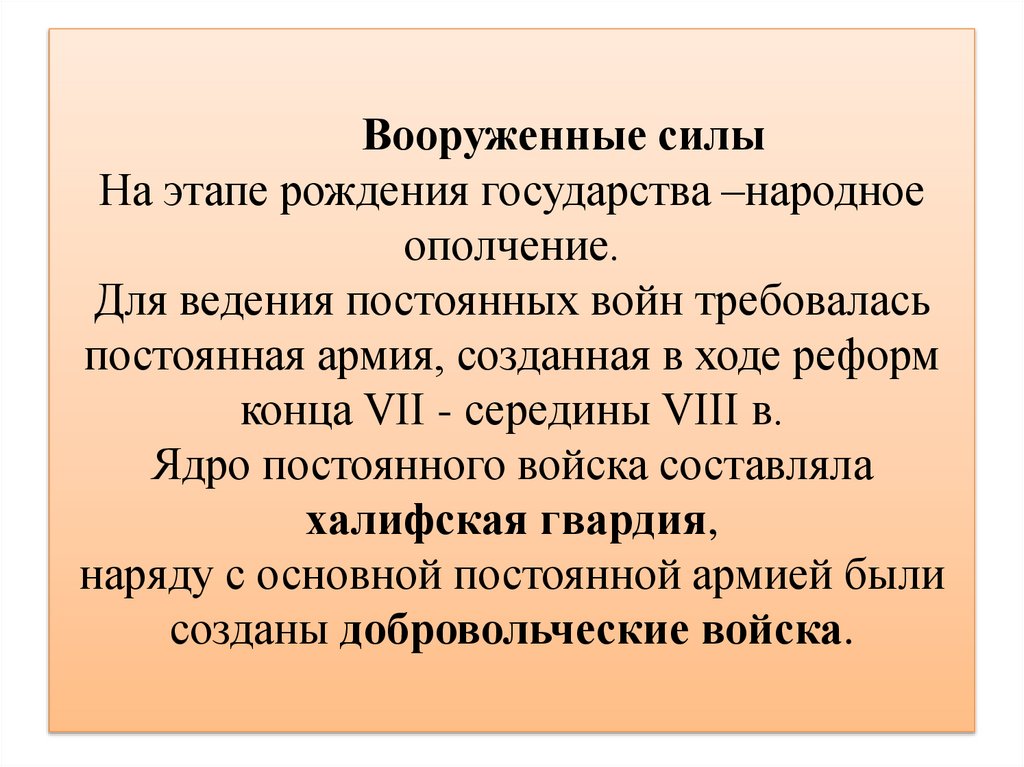 Вооруженные силы На этапе рождения государства –народное ополчение. Для ведения постоянных войн требовалась постоянная армия,