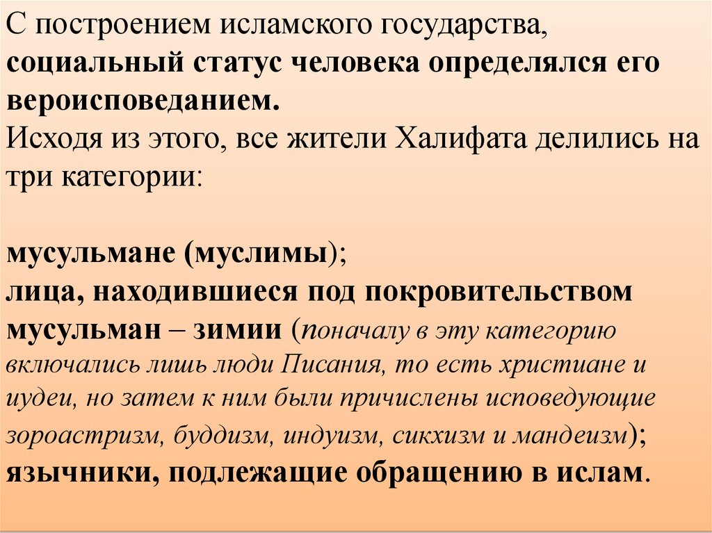 С построением исламского государства, социальный статус человека определялся его вероисповеданием. Исходя из этого, все жители