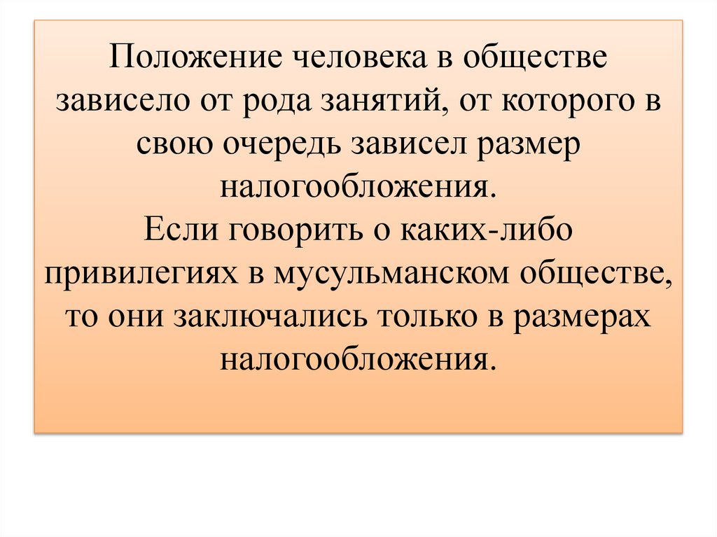 Положение человека в обществе зависело от рода занятий, от которого в свою очередь зависел размер налогообложения. Если