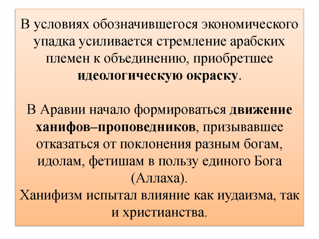 В условиях обозначившегося экономического упадка усиливается стремление арабских племен к объединению, приобретшее