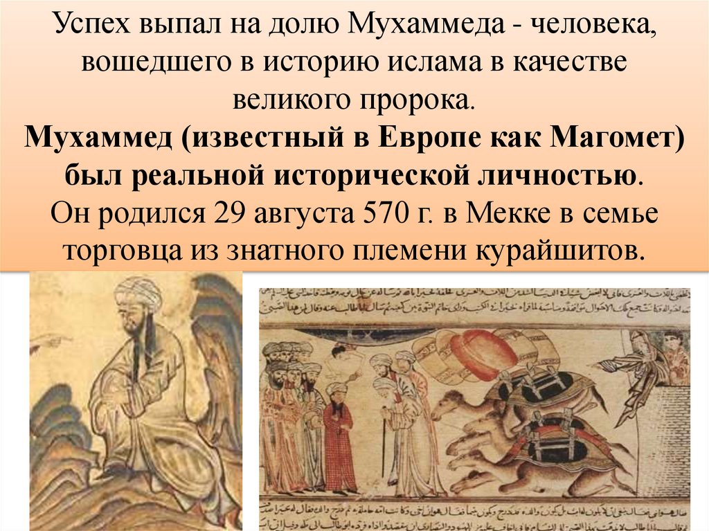 Успех выпал на долю Мухаммеда - человека, вошедшего в историю ислама в качестве великого пророка. Мухаммед (известный в Европе