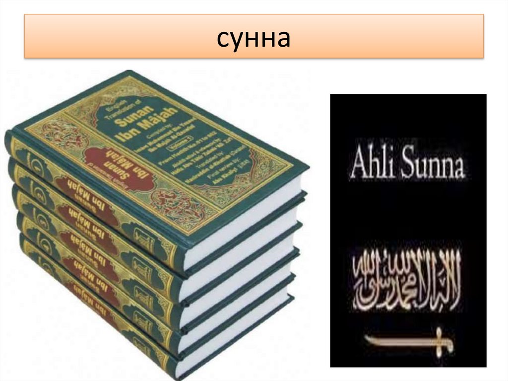 сунна