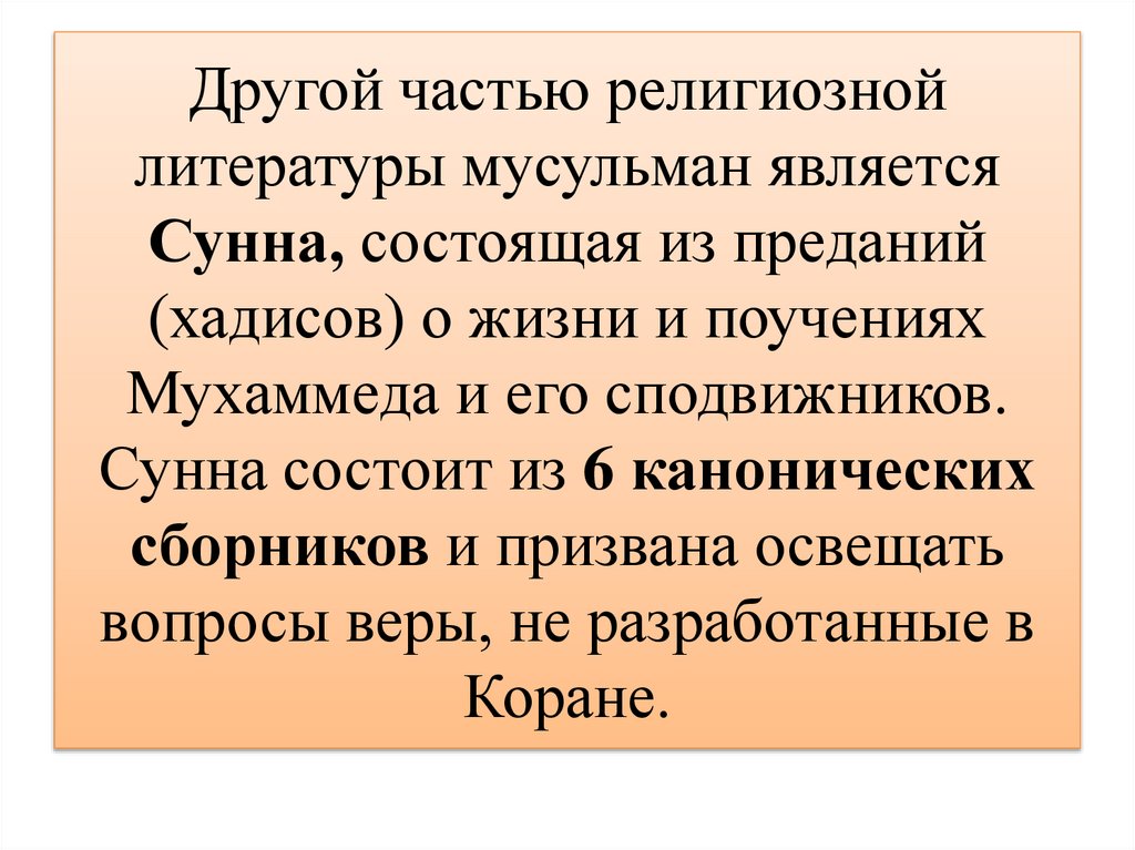 Другой частью религиозной литературы мусульман является Сунна, состоящая из преданий (хадисов) о жизни и поучениях Мухаммеда и
