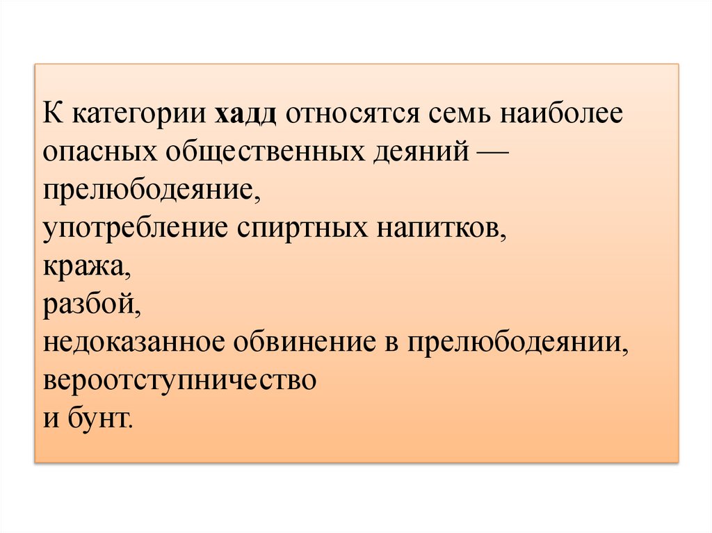 К категории хадд относятся семь наиболее опасных общественных деяний — прелюбодеяние, употребление спиртных напитков, кража,
